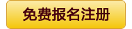 免费报名注册