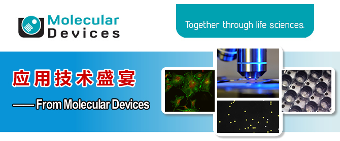 Ӧ�ü���ʢ�硪�� From Molecular Devices