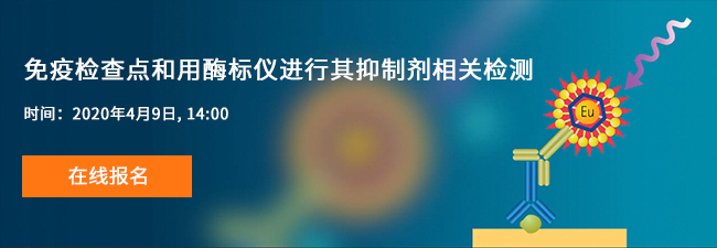 免疫检查点和用酶标仪进行其抑制剂相关检测