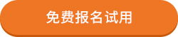 报名试用