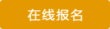 在线报名