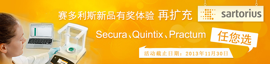 赛多利斯新品有奖体验再扩充,Secura、Quintix、Practum任您选