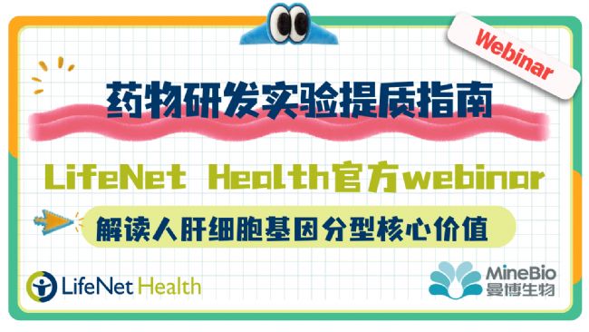 药物研发实验提质指南！LifeNet Health官方webinar深度解读人肝细胞基因分型核心价值