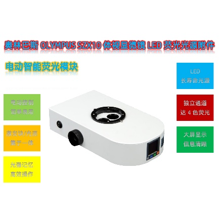 奥林巴斯SZX10体视显微镜搭配LED体视荧光模块秀丽线虫荧光观测解决方案