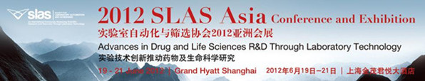 2012 SLAS Asia Conference and Exhibition 实验室自动化与筛选协会2012亚洲会展