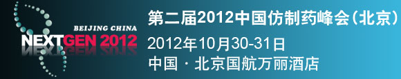 �ڶ���2012�й�����ҩ���(NextGen China 2012)