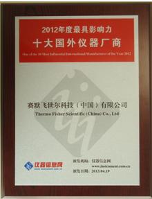 “2012年度最具影響力十大國外儀器廠商”獎牌