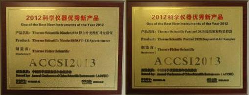 “2012科學(xué)儀器優(yōu)秀新產(chǎn)品”獎牌