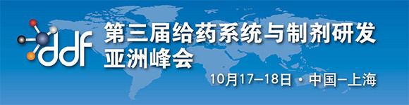 第三届给药系统与制剂研发亚洲峰会
