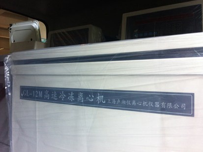上海卢湘仪高速冷冻离心机图
