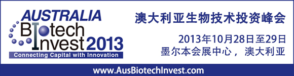 澳大利亚生物技术投资峰会