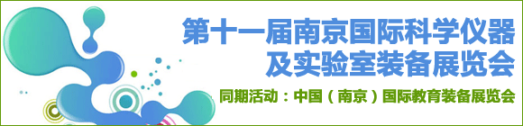 2014第十一届南京国际科学仪器及实验室装备展览会