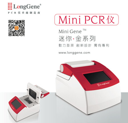 杭州朗基新款MiniGene系列迷你PCR仪