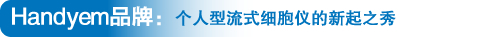 Handyem品牌:个人型流式细胞仪的新起之秀