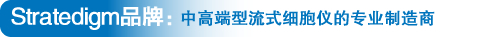 Stratedigm品牌:中高端型流式细胞仪的专业制造商