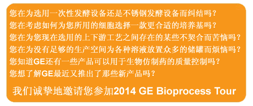 您在为选用一次性发酵设备还是不锈钢发酵设备而纠结吗?您在考虑如何为您所用的细胞选择一款更合适的培养基吗?您在为您现在选用的上下游工艺之间存在的某些不契合而苦恼吗?您在为没有足够的生产空间为各种溶液放置众多的储罐而烦恼吗?您知道GE还有一些产品可以用于生物仿制药的质量控制吗?您想了解GE最近又推出了那些新产品吗?