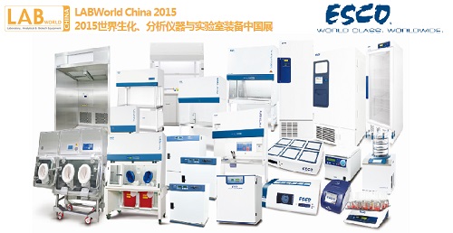 剧透慎入！——LABWorld China 2015展会Esco展品前瞻之一