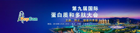 第九屆國際蛋白質(zhì)和多肽大會暨展覽會