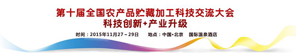 第十届全国农产品贮藏加工科技交流大会邀请函