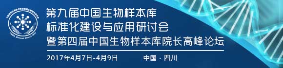 第九届中国生物样本库标准化建设与应用研讨会暨第四届中国生物样本库院长高峰论坛