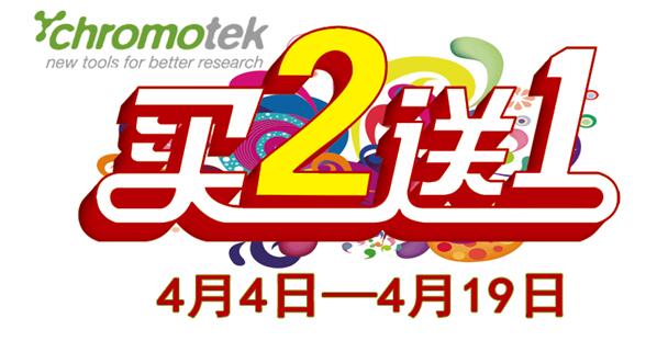 ChromoTek春季开学季买二送一大促销