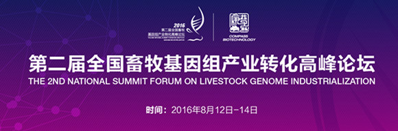 2016第二届全国畜牧基因组产业转化高峰论坛
