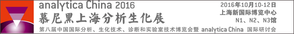 analytica China 2016 չ������ʢ�󹫲���