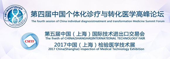 第四届中国个体化诊疗与转化医学高峰论坛日程发布