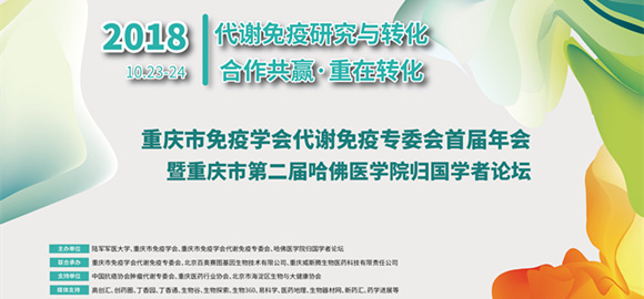 重庆市免疫学会代谢免疫专委会首届年会暨重庆市第二届哈佛医学院归国学者论坛
