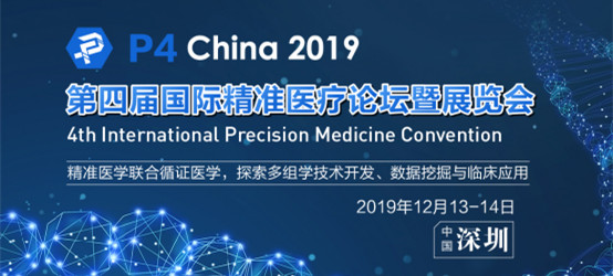 P4 China 2019第四届国际精准医疗论坛暨展览会