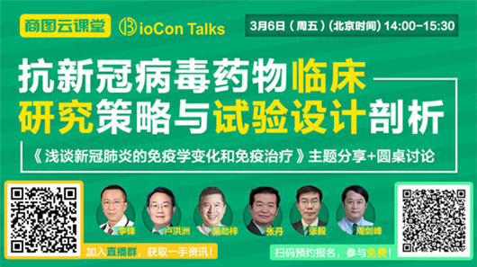 �������¹ڲ���ҩ���ٴ��о��������������--BioCon&nbsp;Talks&nbsp;ϵ�е�����
