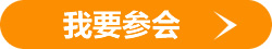 我要参会