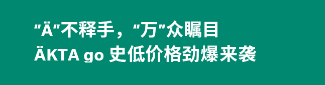 ÄKTA go史低价格劲爆来袭