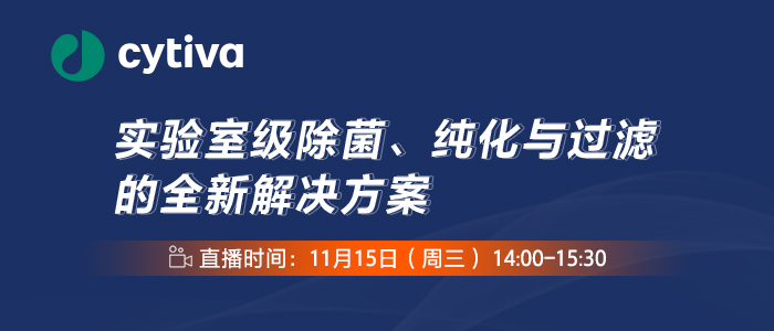Cytiva直播预告