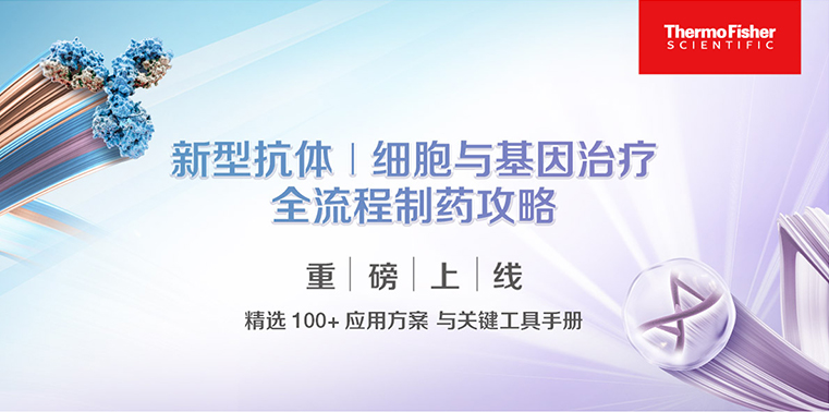 赛默飞全流程制药攻略重磅上线！