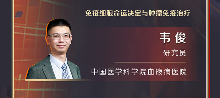 免疫细胞命运决定与肿瘤免疫治疗
