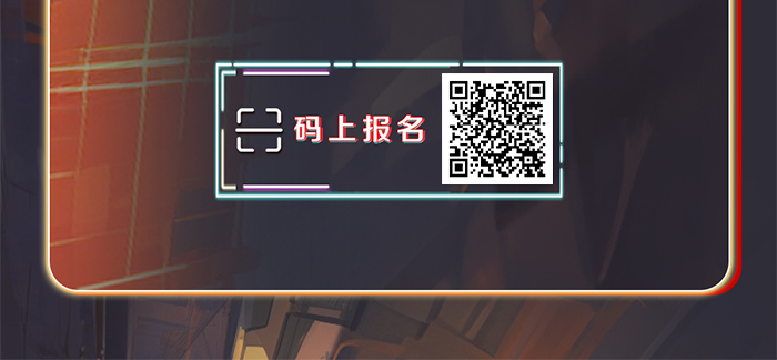 扫码报名