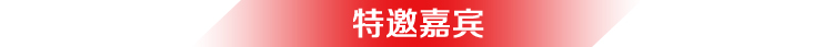 特邀嘉宾
