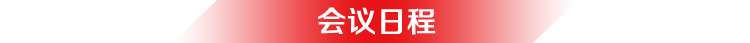 会议日程