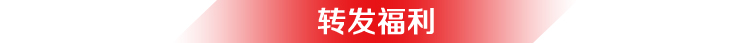 转发福利