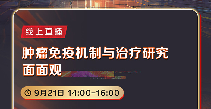 肿瘤免疫机制与治疗研究面面观