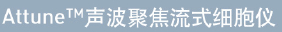 AttuneTM۽ʽϸ