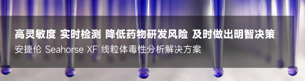 安捷伦 Seahorse XF 线粒体毒性分析解决方案