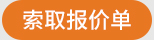 索取报价单