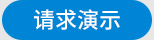 请求演示