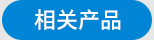 相关产品