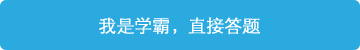立即进行答题,展现学霸潜质!