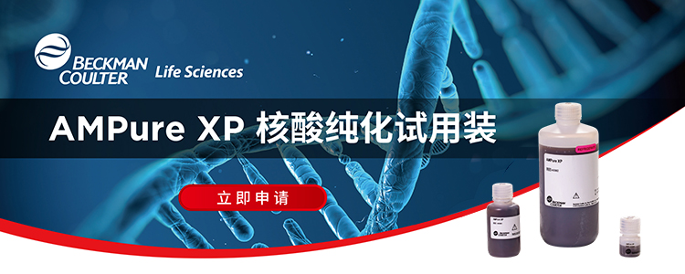 AMPure XP免费试用限时回归