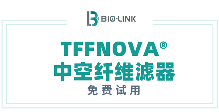TFFNOVA® 中空纤维滤器免费试用