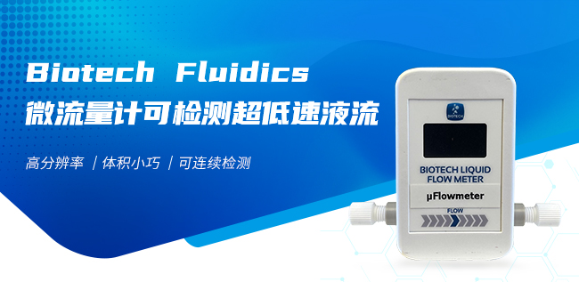 Biotech Fluidics微流量计可检测超低速液流